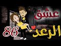 عشق الرعد الحلقه السادسة و الثمانون قصه رومنسيه ممتعه جدا روايات بسمه 