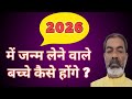 2026 म जन म ल न व ल बच च क स ह ग 2026 Newborn Baby Future Acharya Pankaj 