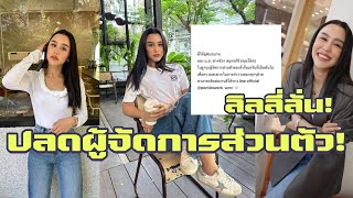 ยังไม่หมด! "ลิลลี่ ภัณฑิลา" ประกาศข่าวสำคัญ ปลดผู้จัดการส่วนตัวอีกราย | ERIN INLOVE