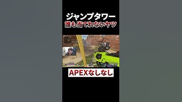 ジャンプタワー1発も当ててこないヤツ #shorts #apex #エーペックスレジェンズ
