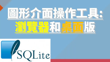 SQLite圖形管理工具：SQLite Manager瀏覽器擴充與DB Browser for SQLite