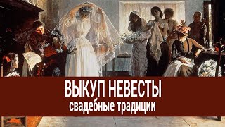 О ВЫКУПЕ НЕВЕСТЫ. ИСТОРИЯ ВОЗНИКНОВЕНИЯ ОБРЯДА ВЫКУПА. СВАДЕБНЫЙ ФОТОГРАФ РОМАН СЕРГЕЕВ О ВЫКУПЕ НЕВЕСТЫ. ИСТОРИЯ ВОЗНИКНОВЕНИЯ ОБРЯДА ВЫКУПА. СВАДЕБНЫЙ ФОТОГРАФ РОМАН СЕРГЕЕВ