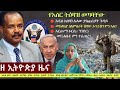 Ethiopia: ዘ ኢትዮጵያ የዕለቱ ዜና | The Ethiopia Daily Ethiopia News May 20, 2024