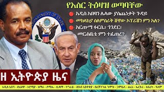 Ethiopia: ዘ ኢትዮጵያ የዕለቱ ዜና | The Ethiopia Daily Ethiopia News May 20, 2024