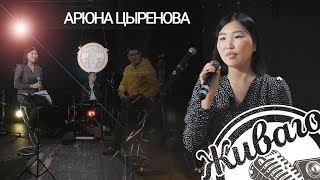 &quot;ЖИВАГО&quot; 2 сезон | 5 выпуск: Арюна Цыренова