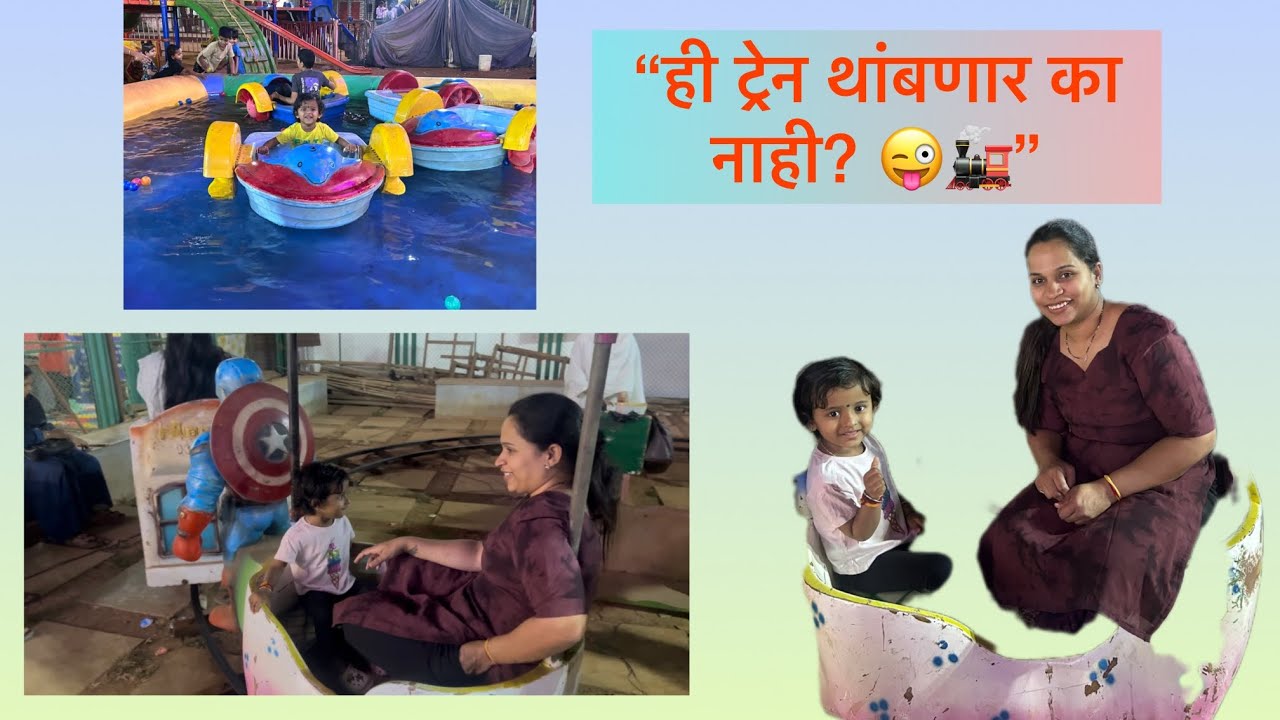 “ही ट्रेन थांबणार का नाही? 😜🚂” #DailyVlog#FamilyVlog#MomLife#MomVlogger#IndianVlogger
