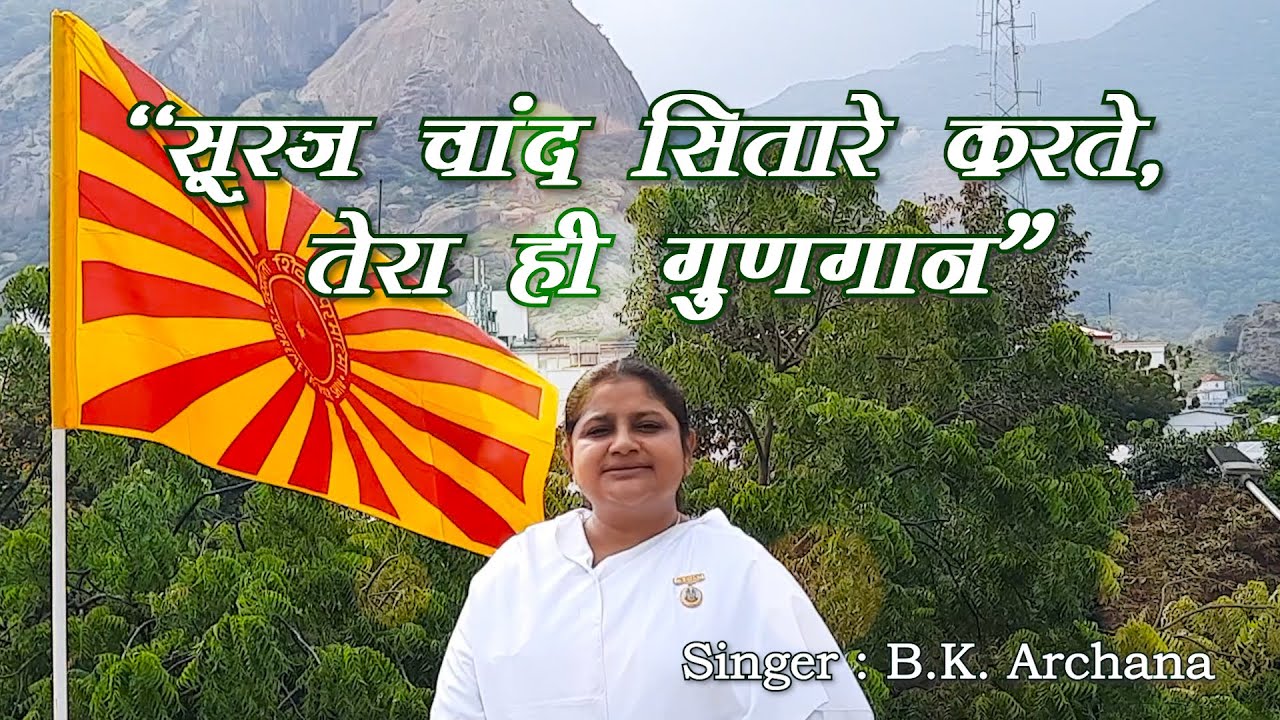 Prayer Song by BK Archana  Suraj Chand Sitare Karte Tera Hi Gun Gaan