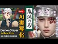 鬼滅の刃をAIで実写化｜Demon Slayer in Real Life & Live action