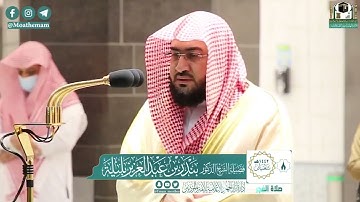 تلاوة فضيلة الشيخ بندر بليلة من صلاة الفجر ٨ شعبان ١٤٤٢ هـ || أوائل سورة آل عمران