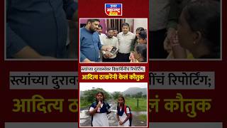 viral Reporter Girls : रस्त्यांसाठी विद्यार्थिनींचा आवाज; आदित्य ठाकरेंचा फोन