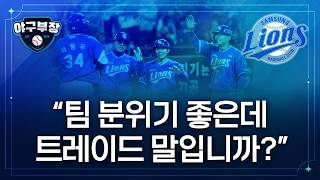 김지찬 트레이드썰, 단장 반응/KIA데일 체력 걱정(ft.정해영)/키움 배동현 픽 직후썰/최충연 2군행 징계 아니다?