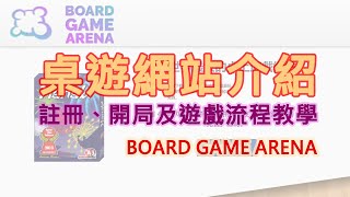 【BOARD GAME ARENA】[免費]桌遊網站介紹(註冊、開局及 ... 