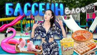 VLOG: БАССЕЙНГЕ БАРДЫҚ💦🩵🏊🏻‍♀️🔥😍