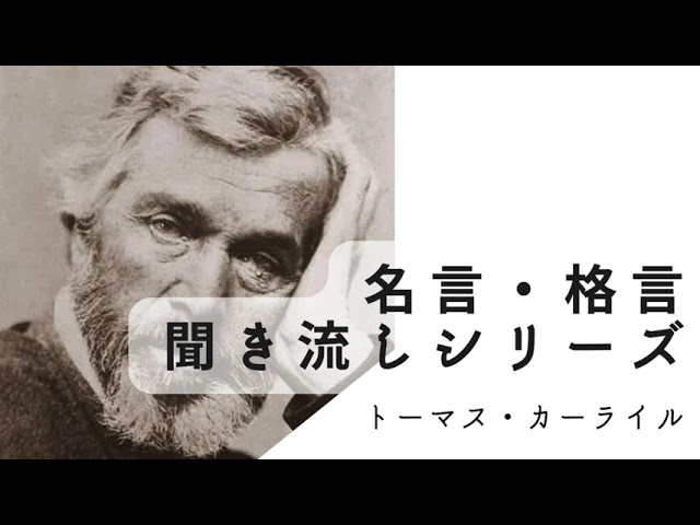 名言朗読 聞き流し トーマス カーライルの名言 格言 女性voice Ver Youtube