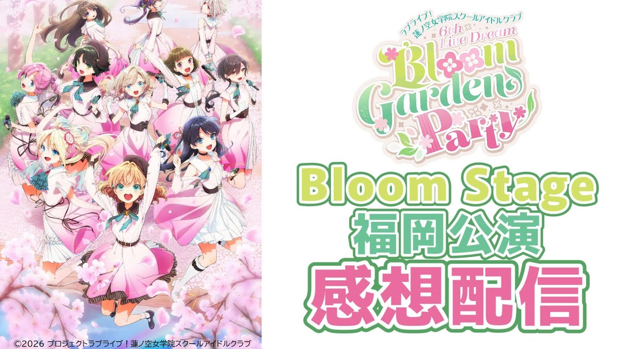感想会】「蓮ノ空6th～Bloom Garden Party～福岡公演」感想配信