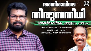 Athiravile Thirusannidhi |അതിരാവിലെ തിരുസന്നിധി|Malayalam Christian Song |Sabu Louis |P.M. Kochukuru