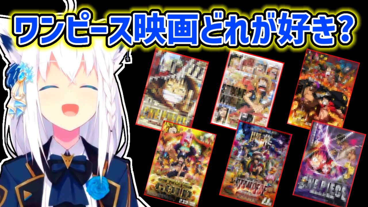 【白上フブキ】一番好きなワンピース映画を聞かれて悩みまくるフブキ【ホロライブ切り抜き】