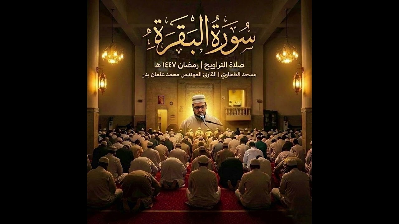 سورة البقرة من تسجيلات صلاة التراويح رمضان 1447هـ بصوت القارئ المهندس محمد عثمان بدر