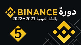 طريقة التحويل البنكي الى منصة بينانسس