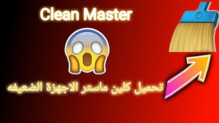 تحميل تطبيق Clean Master لتنظيف الجهاز من المخلفات 😱 /Download Clean Master to clean the device screenshot 1