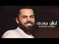 وفيق حبيب إيش معنى مع الكلمات