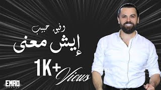 وفيق حبيب   إيش معنى   مع الكلمات  - اسمعها