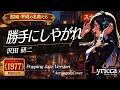Lyricca 「 勝手にしやがれ ~Jazz Version~ 【沢田 研二】 」 Arranged Cover / LCN01-024