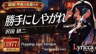 Lyricca 「 勝手にしやがれ ~Jazz Version~ 【沢田 研二】 」 Arranged
