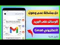 حل مشكلة عدم وصول الرسائل على البريد الالكتروني جيميل Gmail الحل النهائي 2024 ✅📌