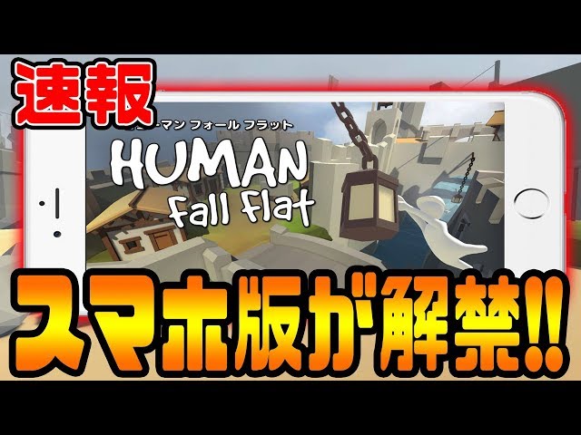 Human: Fall Flat スマブラ, マイクラ 値下げ可能 バラ売り不可 速報】ヒューマン フォール フラットがスマホ版に登場!!あの軟体