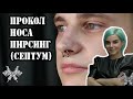 Пирсинг носа (Септум) Пирсинг в Юрге