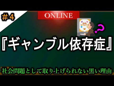 【ギャンブル依存症】『自殺者は報道されない』その実態と原因とは？