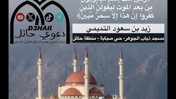 #تلاوات_من_حائل - الأخ/ زيد سعود التميمي - مسجد ذياب الجوهر - حي صبابة - منطقة حائل