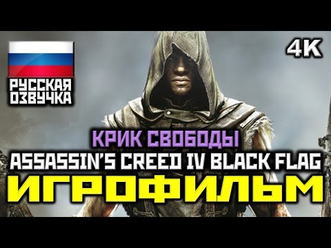 ✪ Assassinu0027s Creed IV: Black Flag, DLC: Крик Свободы [ИГРОФИЛЬМ] Все Катсцены [PC|4K|60FPS]