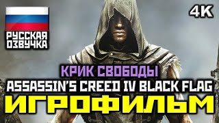 ✪ Assassin's Creed IV: Black Flag, DLC: Крик Свободы [ИГРОФИЛЬМ] Все Катсцены [PC|4K|60FPS]