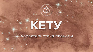 Основные характеристики планет: Кету