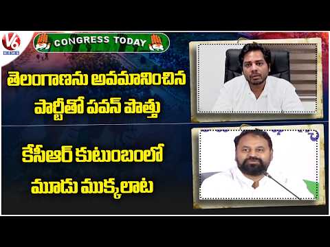Congress Today: Pawan Formed Alliance With Party That Insulted TG| Addanki Comments On KCR | V6 News - V6NEWSTELUGU