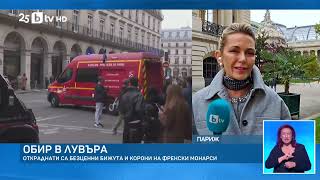 картинка: Обирът на века: 7 минути, които разтърсиха Лувъра! Какво скриха властите?