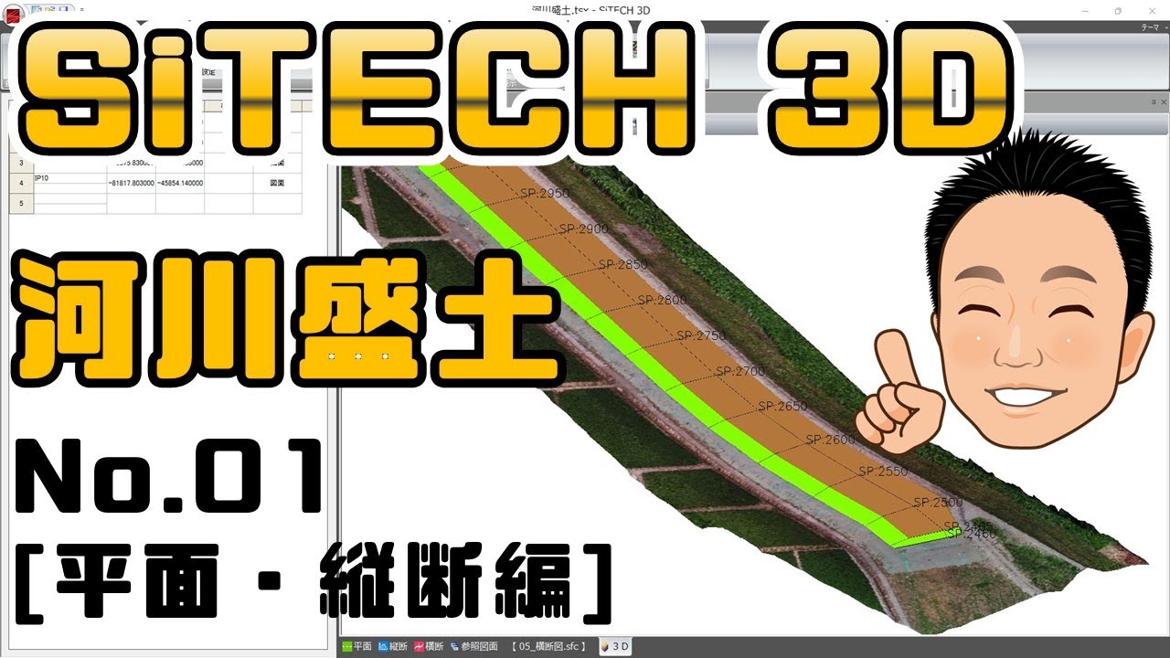 01 河川盛土工事 SiTECH3D(サイテック)で作成「座標/平面/縦断」