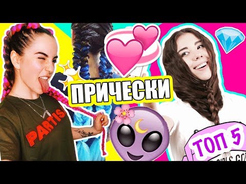 ТОП 5 ПРОСТЫХ ПРИЧЕСОК В ШКОЛУ И НЕ ТОЛЬКО // МОЙ ИНСТАГРАМ ОБРАЗ // КОСЫ С КАНЕКАЛОНОМ САМОЙ СЕБЕ ТОП 5 ПРОСТЫХ ПРИЧЕСОК В ШКОЛУ И НЕ ТОЛЬКО // МОЙ ИНСТАГРАМ ОБРАЗ // КОСЫ С КАНЕКАЛОНОМ САМОЙ СЕБЕ