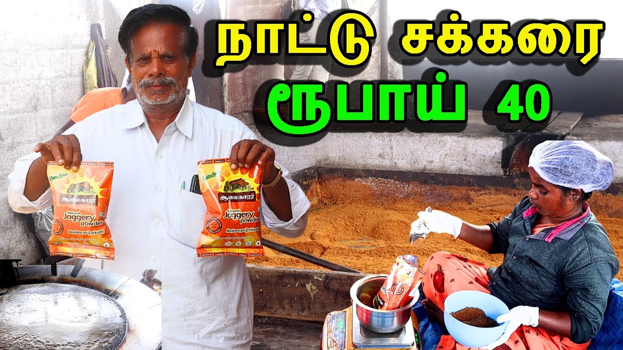சுத்தமான நாட்டு சக்கரை செய்யும் இடத்திலிருந்து | organic jaggery powder making factory