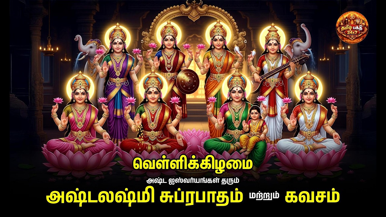 FRIDAY SPL SONGS | Ashtalakshmi Suprabatham And Kavasam | Mahalakshmi Bakthi Padalgal