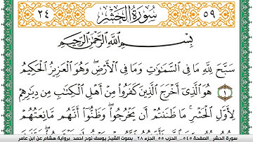 سورة الحشر مكتوبة يوسف نوح احمد برواية هشام عن ابن عامر