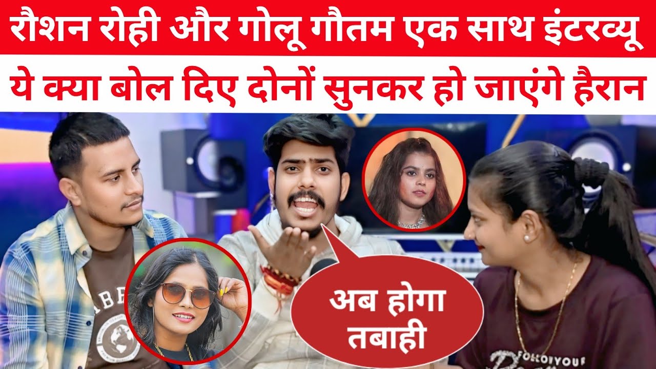 रौशन रोही और गोलू गौतम का एक साथ इंटरव्यू ! 😱 ये क्या बोल दिए दोनों ? सुनकर आप भी रह जाएंगे हैरान !