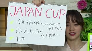 【ジャパンカップ】森香澄アナのチョイ足しキーワード『今年の4月以降のGI、GIIで4着以内』