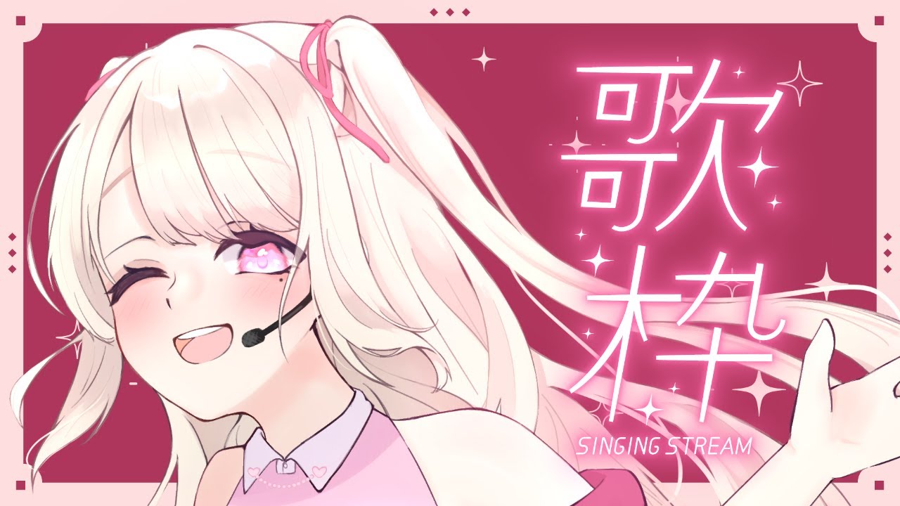 【歌枠/Karaoke】楽しくいろいろ歌うよ!そこのあなた!1曲だけでも聴いていきませんか? ⸜ ♡ ⸝【初見さん大歓迎!】