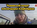 Украинский солдат поблагодарил Азербайджан