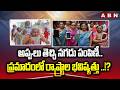 ABN SIGNATURE : అప్పులు తెచ్చి నగదు పంపిణీ..ప్రమాదంలో రాష్ట్రాల భవిష్యత్తు ..!?| Cash Transfer | ABN