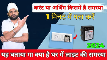 AC Line Fault Detector बताएगा बिजली लाइन में कहां फॉल्ट है