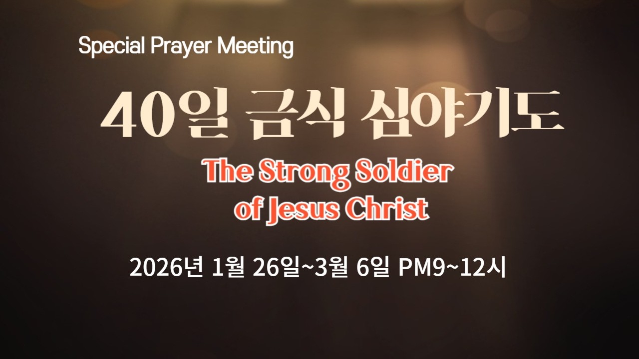 2026 02 28 40일기도  대구순종교회